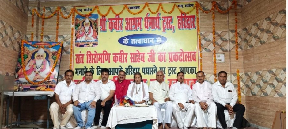 कबीर आश्रम हरिद्वार में कबीर साहेब का 629वां प्रकट दिवस धूमधाम से मनाया गया।