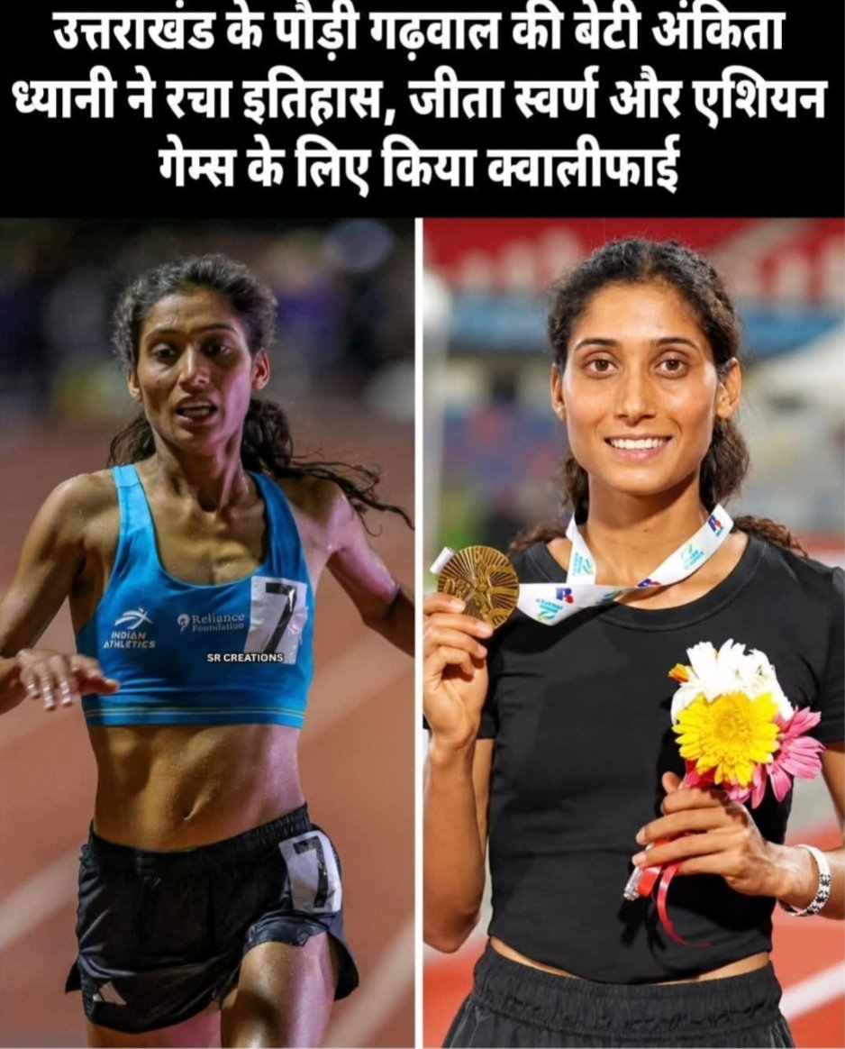उत्तराखंड के पौड़ी गढ़वाल की बेटी अंकिता ध्यानी ने रचा इतिहास, जीता स्वर्ण और एशियन गेम्स के लिए किया क्वालीफाई