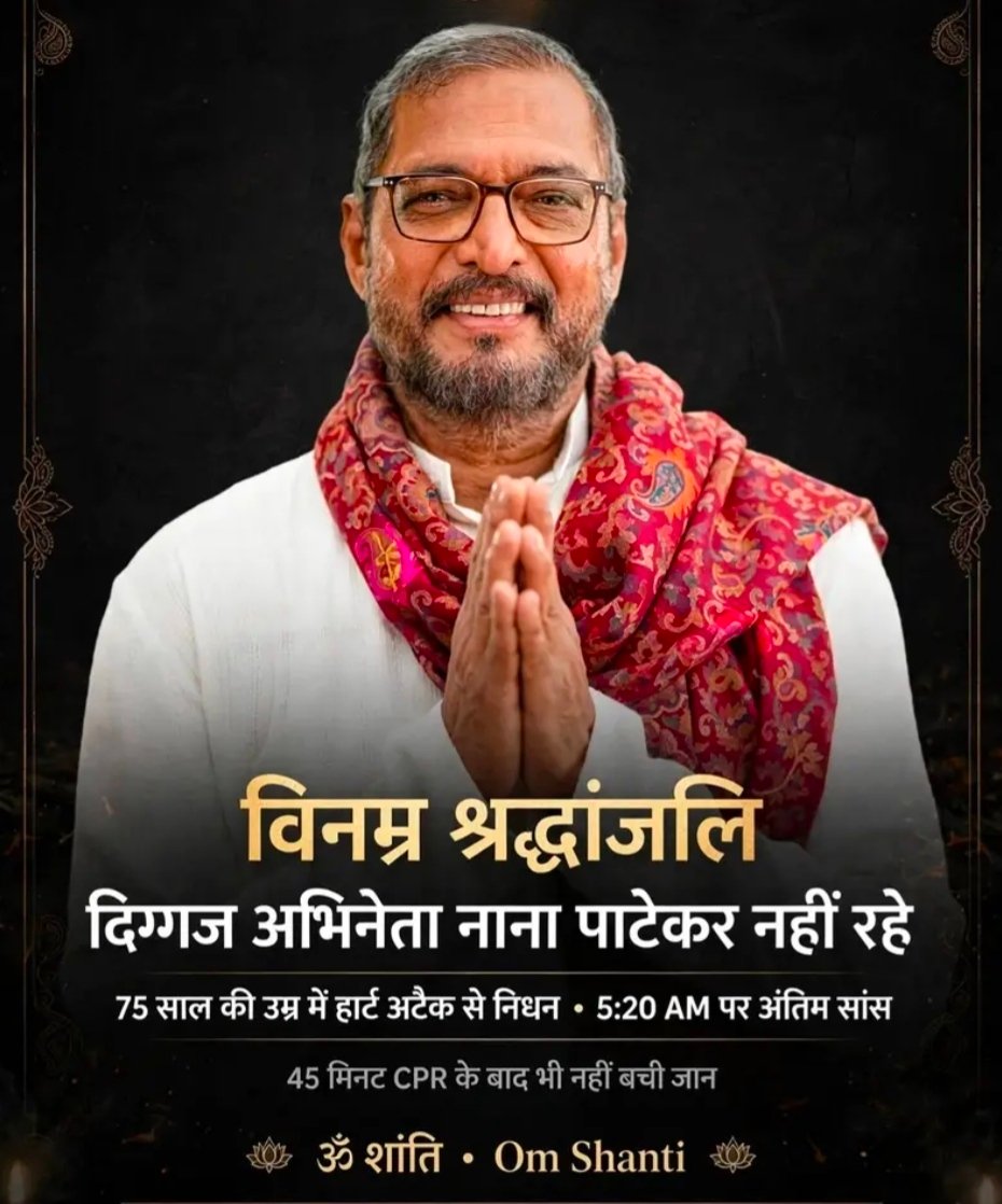 दिग्गज अभिनेता नाना पाटेकर का आज सुबह 5:20 बजे उनके घर पर दिल का दौरा पड़ने से निधन हो गया। 75 साल की उम्र में हार्ट अटैक से मौत, 45 मिनट तक चली CPR के बाद भी नहीं बची जान